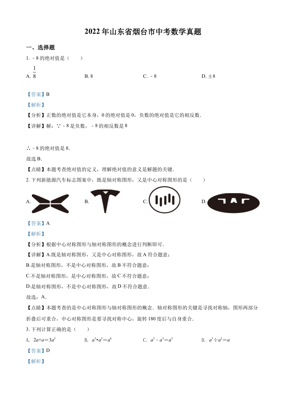 kaoda.com：2022年山东省烟台市中考数学真题（解析版）kaoda.com.docx_第1页