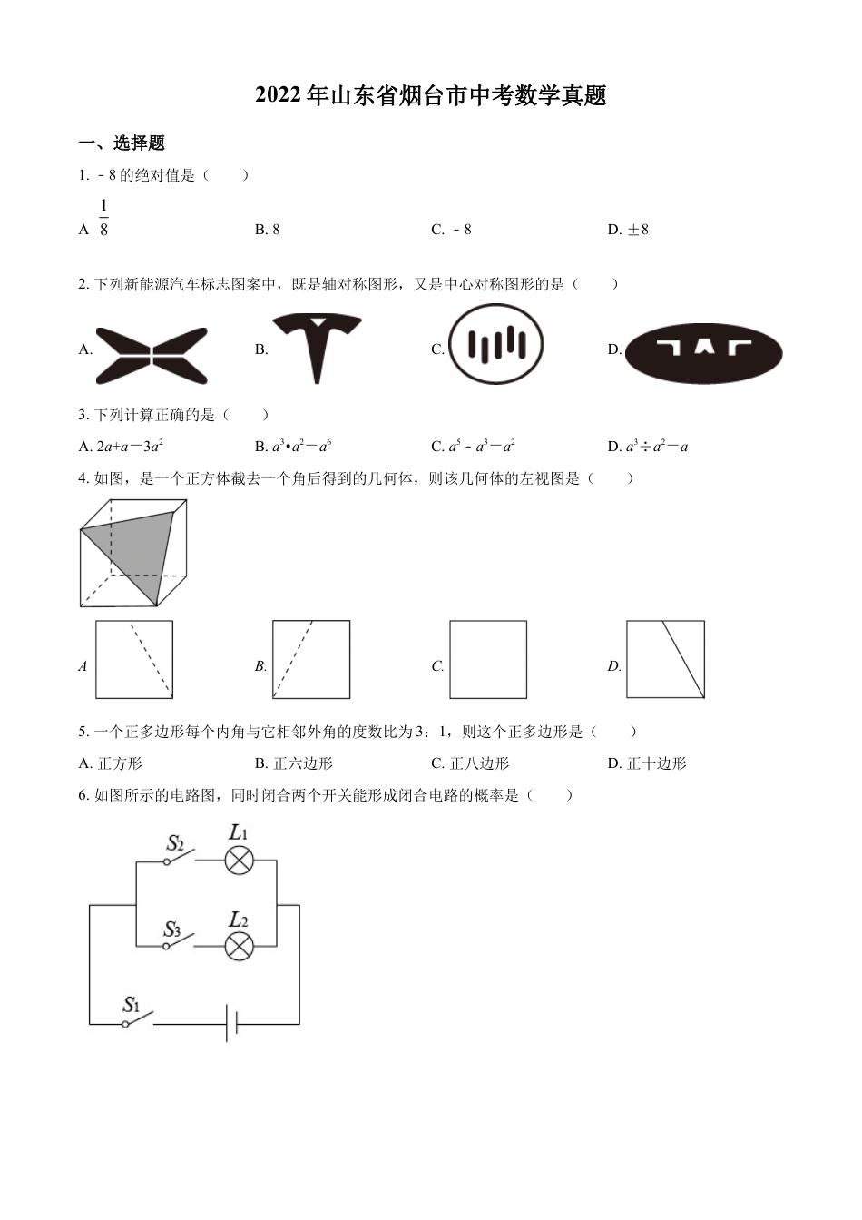 kaoda.com：2022年山东省烟台市中考数学真题（原卷版）kaoda.com.docx_第1页