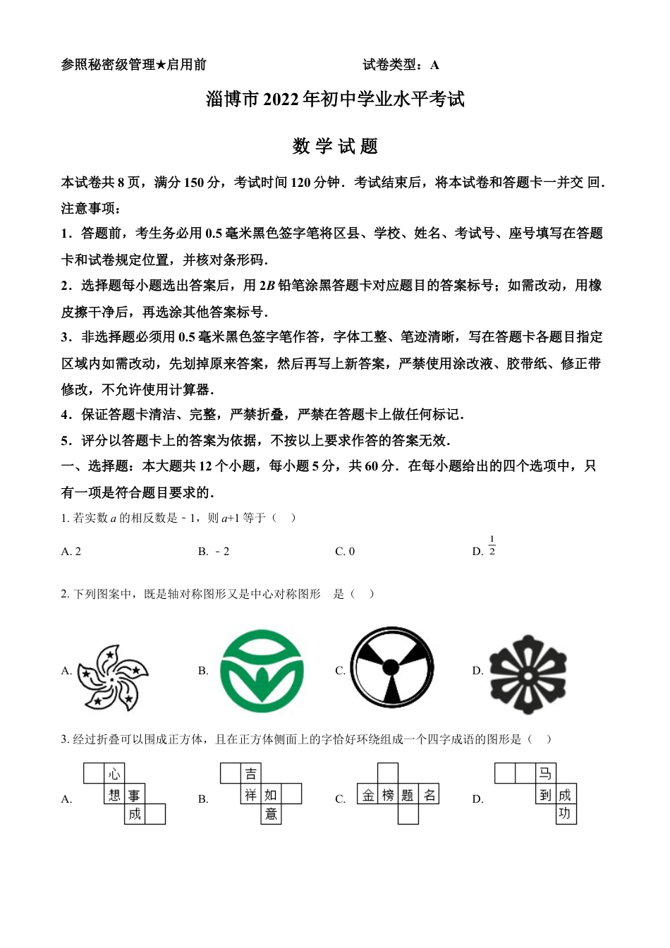 kaoda.com：2022年山东省淄博市中考数学真题（原卷版）kaoda.com.docx_第1页