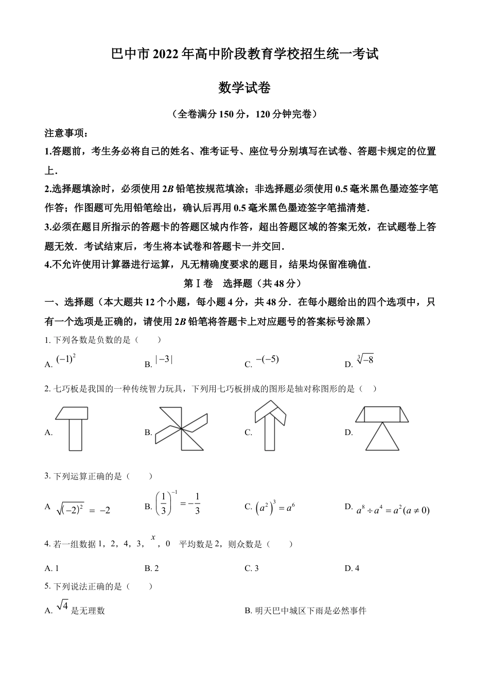 kaoda.com：2022年四川省巴中市中考数学真题（原卷版）kaoda.com.docx_第1页