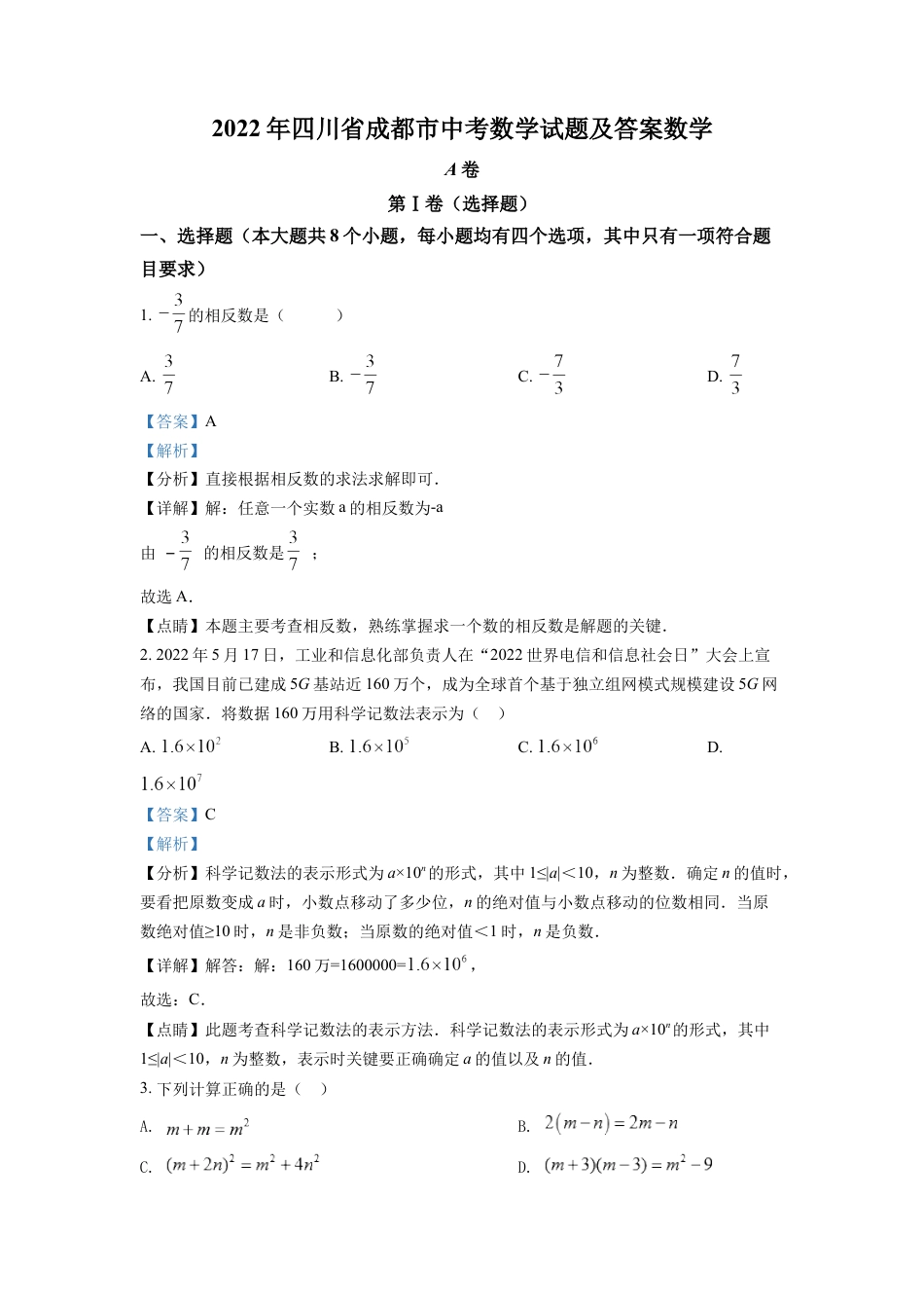 kaoda.com：2022年四川省成都市中考数学真题（解析版）kaoda.com.docx_第1页