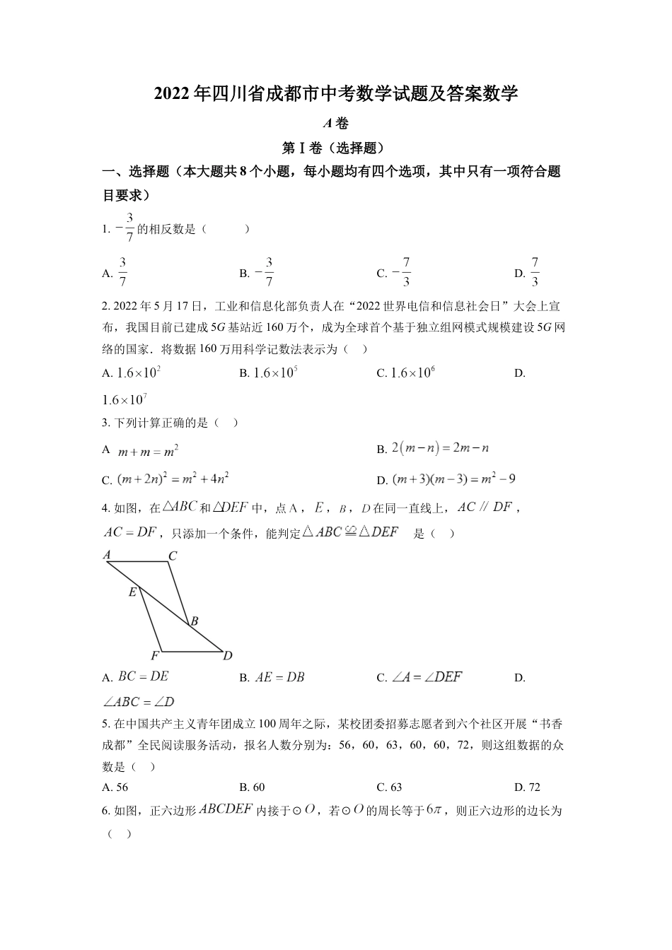 kaoda.com：2022年四川省成都市中考数学真题（原卷版）kaoda.com.docx_第1页