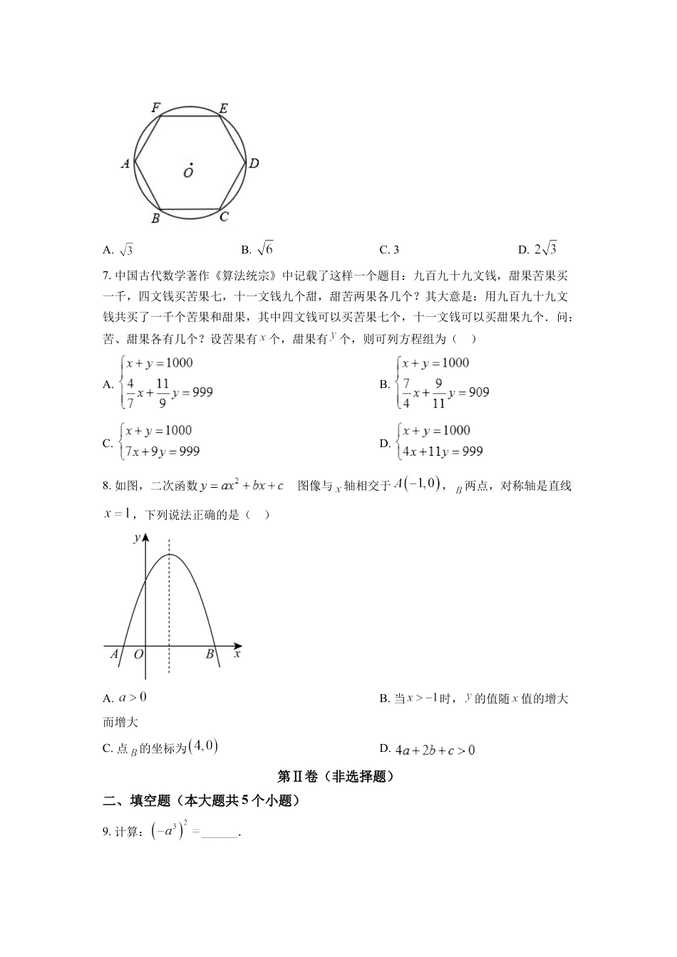 kaoda.com：2022年四川省成都市中考数学真题（原卷版）kaoda.com.docx_第2页