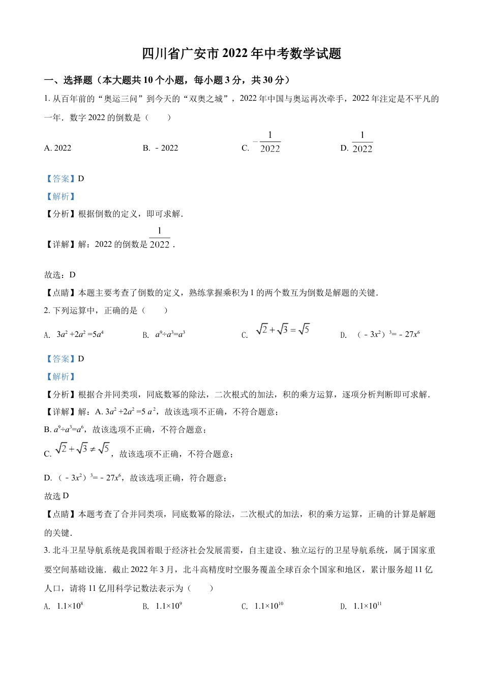 kaoda.com：2022年四川省广安市中考数学真题（解析版）kaoda.com.docx_第1页