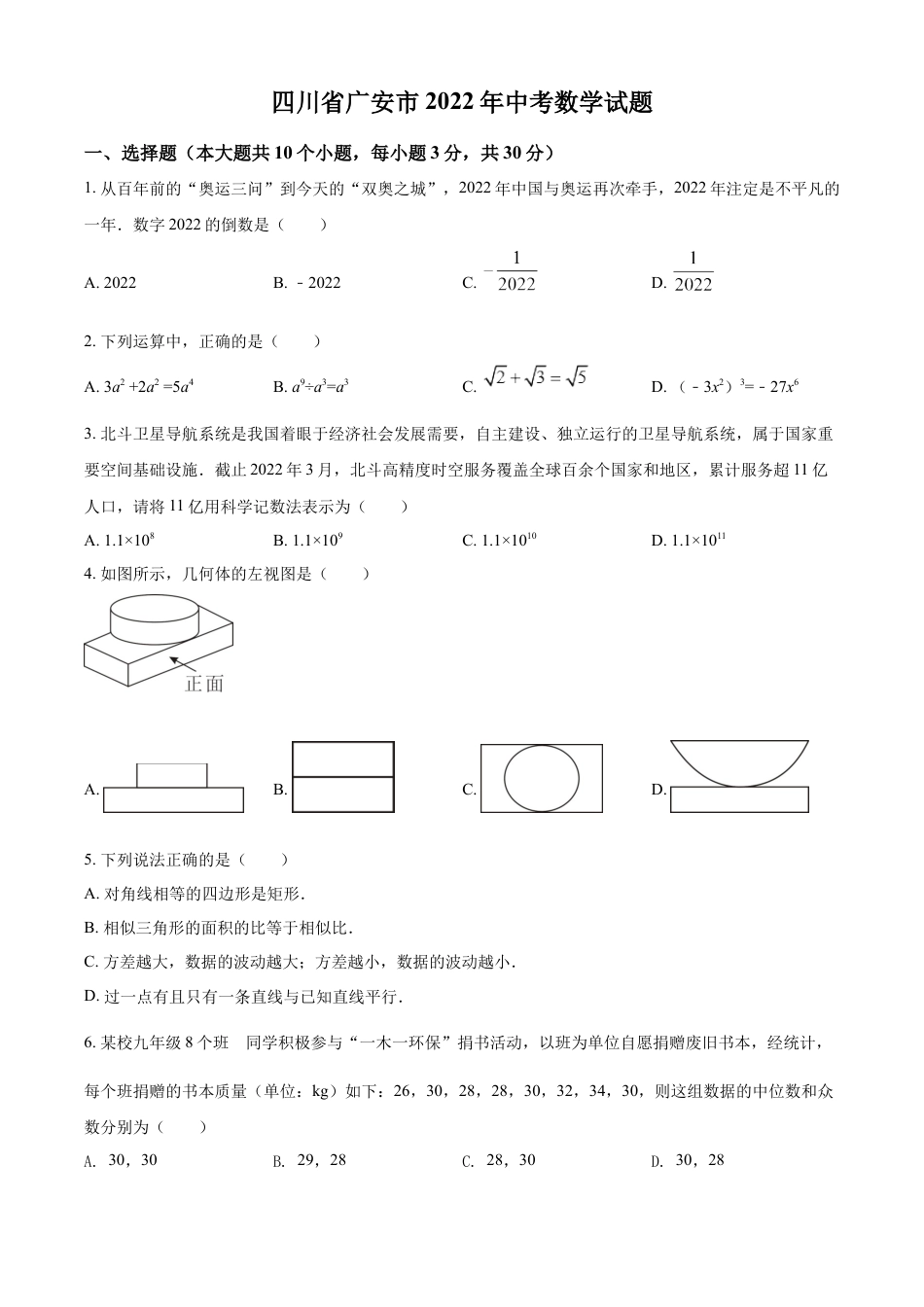 kaoda.com：2022年四川省广安市中考数学真题（原卷版）kaoda.com.docx_第1页