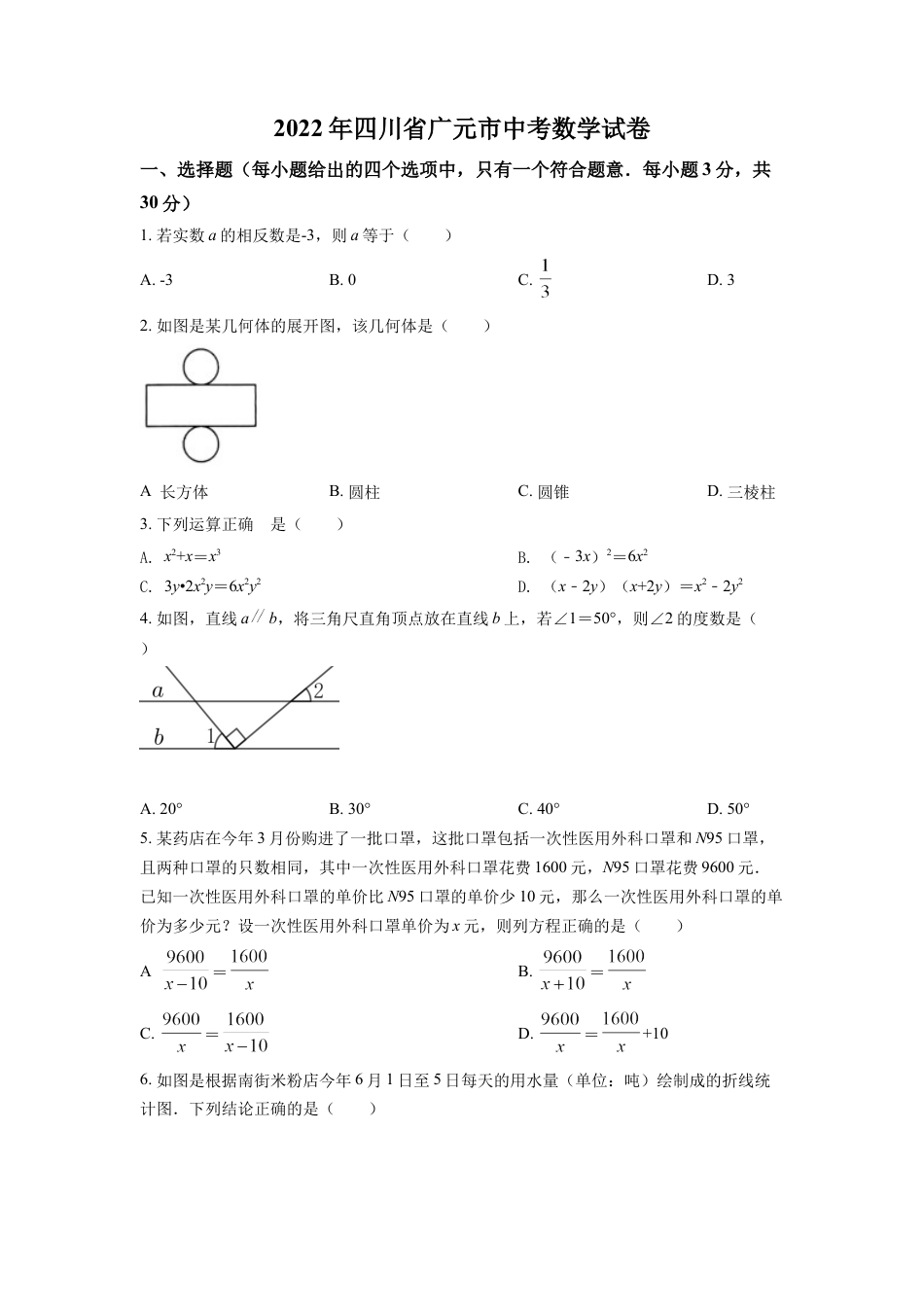 kaoda.com：2022年四川省广元市中考数学真题（原卷版）kaoda.com.docx_第1页