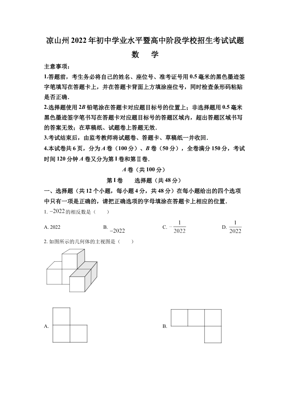 kaoda.com：2022年四川省凉山州中考数学真题（原卷版）kaoda.com.docx_第1页