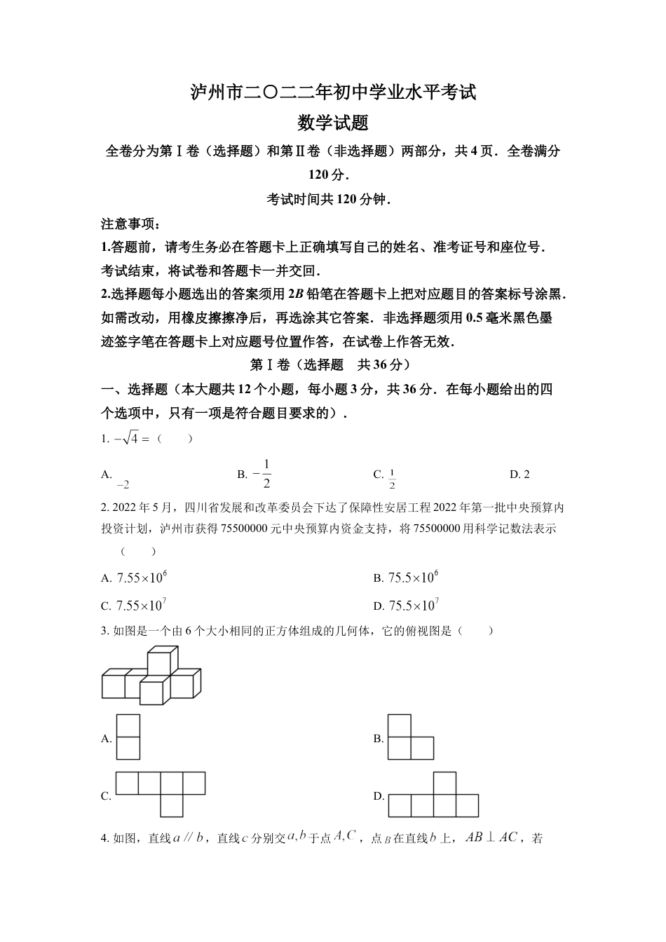 kaoda.com：2022年四川省泸州市中考数学真题（原卷版）kaoda.com.docx_第1页