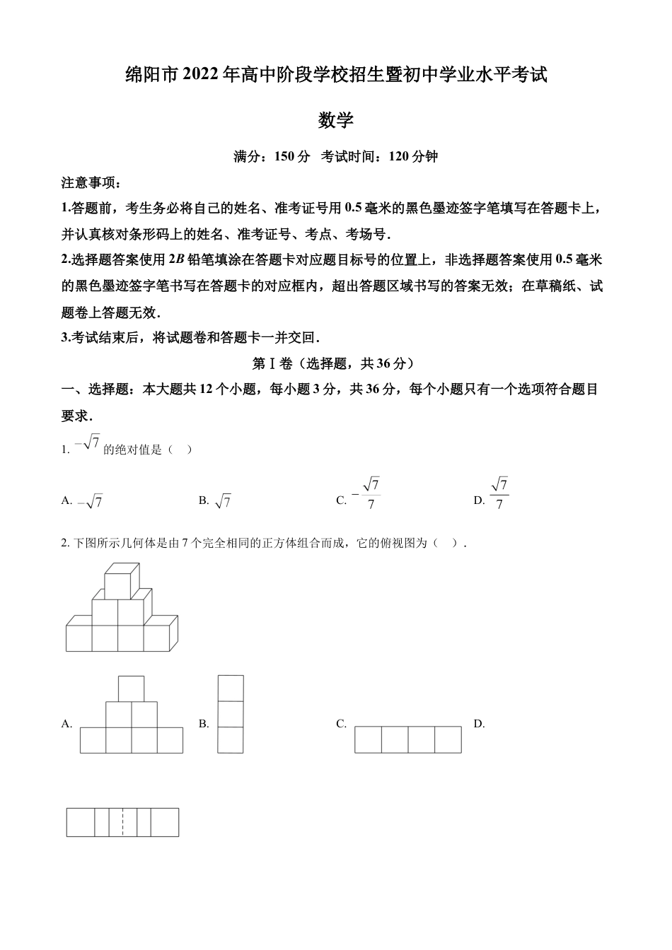 kaoda.com：2022年四川省绵阳市中考数学真题（原卷版）kaoda.com.docx_第1页