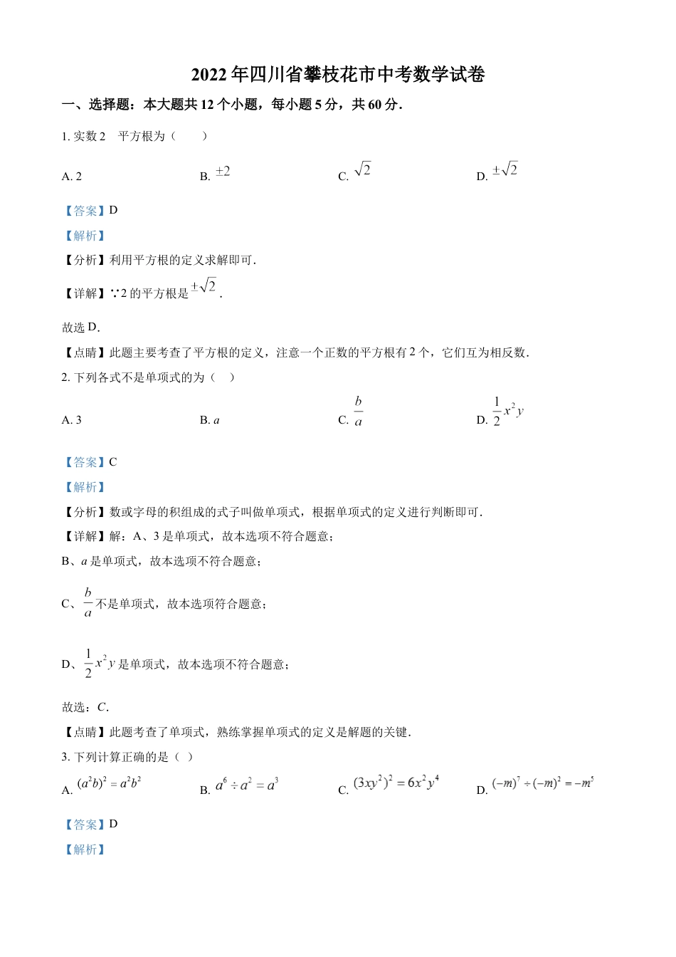 kaoda.com：2022年四川省攀枝花市中考数学真题（解析版）kaoda.com.docx_第1页