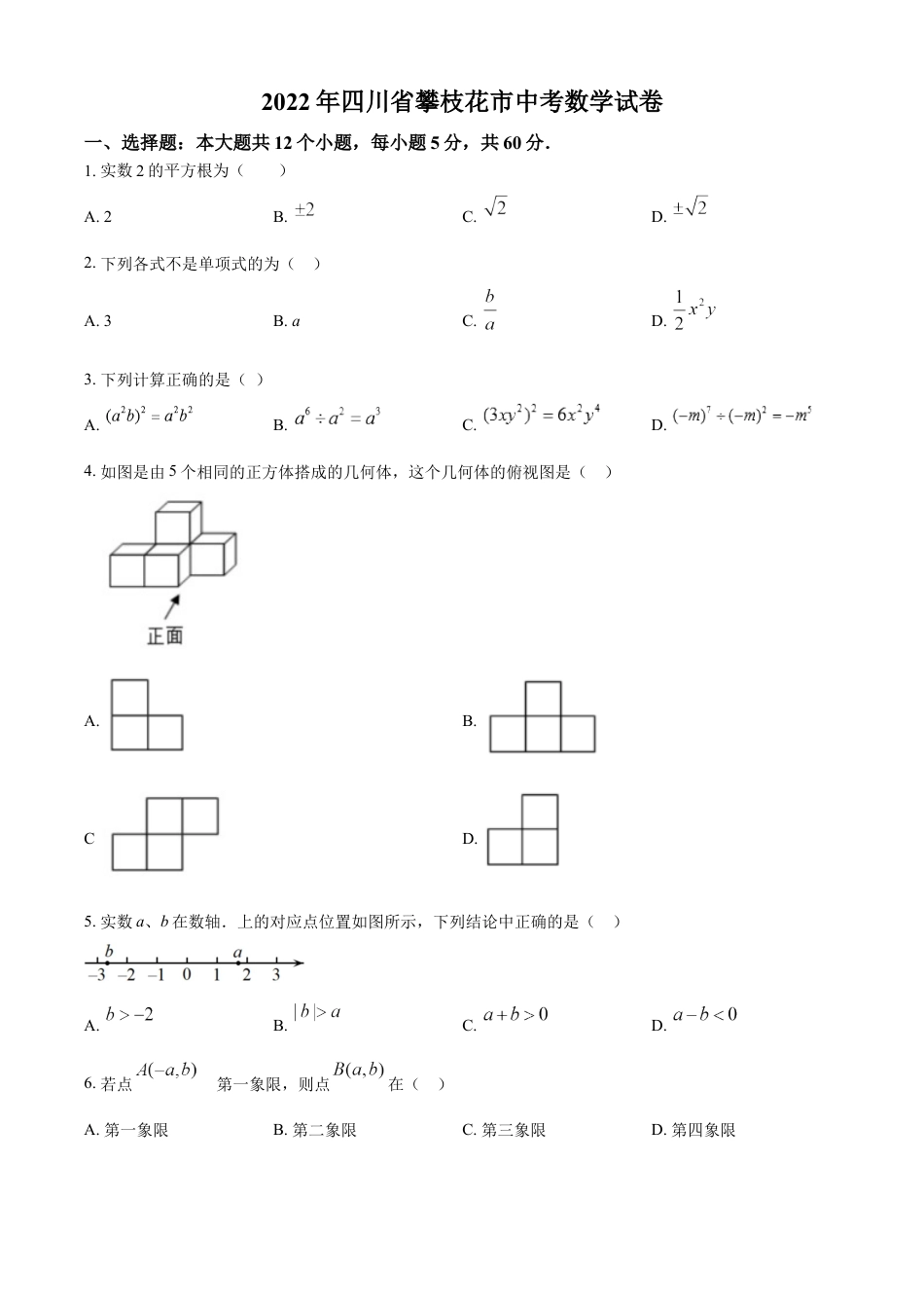 kaoda.com：2022年四川省攀枝花市中考数学真题（原卷版）kaoda.com.docx_第1页