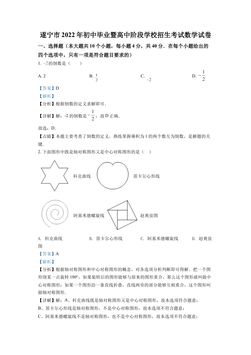 kaoda.com：2022年四川省遂宁市中考数学真题（解析版）kaoda.com.docx_第1页