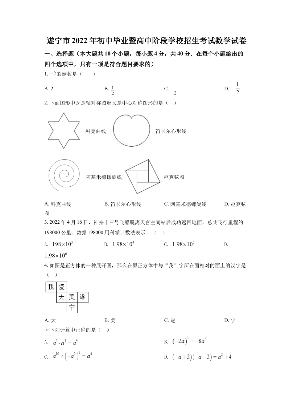 kaoda.com：2022年四川省遂宁市中考数学真题（原卷版）kaoda.com.docx_第1页