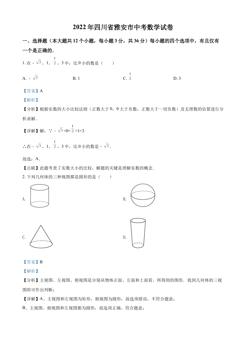 kaoda.com：2022年四川省雅安市中考数学真题（解析版）kaoda.com.docx_第1页