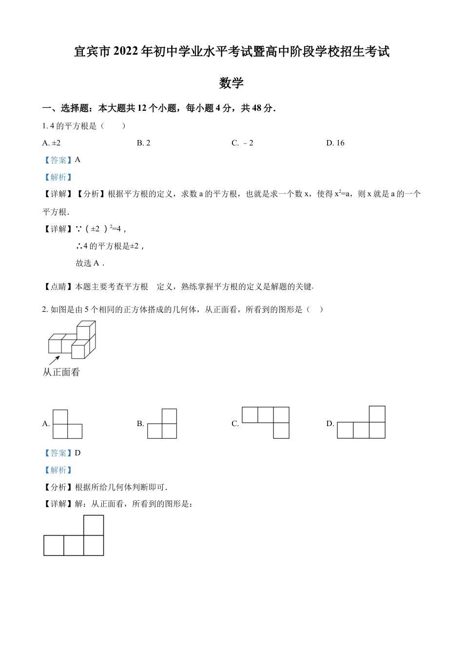 kaoda.com：2022年四川省宜宾市中考数学真题（解析版）kaoda.com.docx_第1页