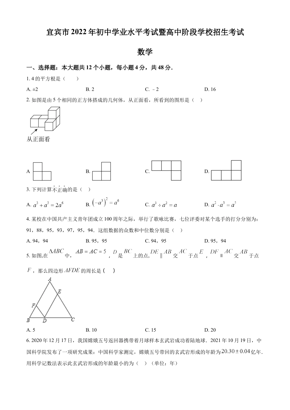 kaoda.com：2022年四川省宜宾市中考数学真题（原卷版）kaoda.com.docx_第1页