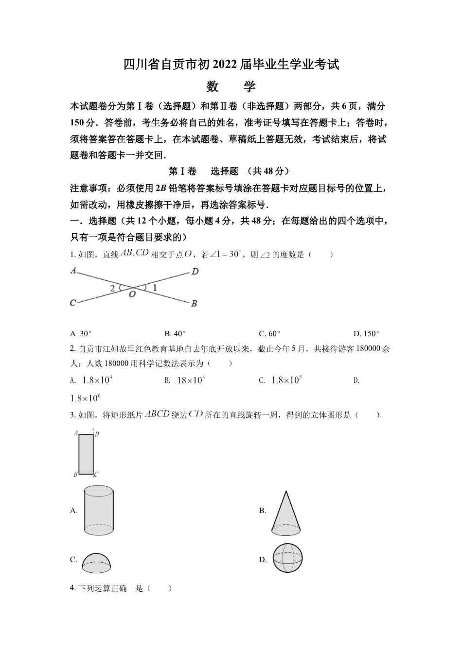 kaoda.com：2022年四川省自贡市中考数学真题（原卷版）kaoda.com.docx_第1页