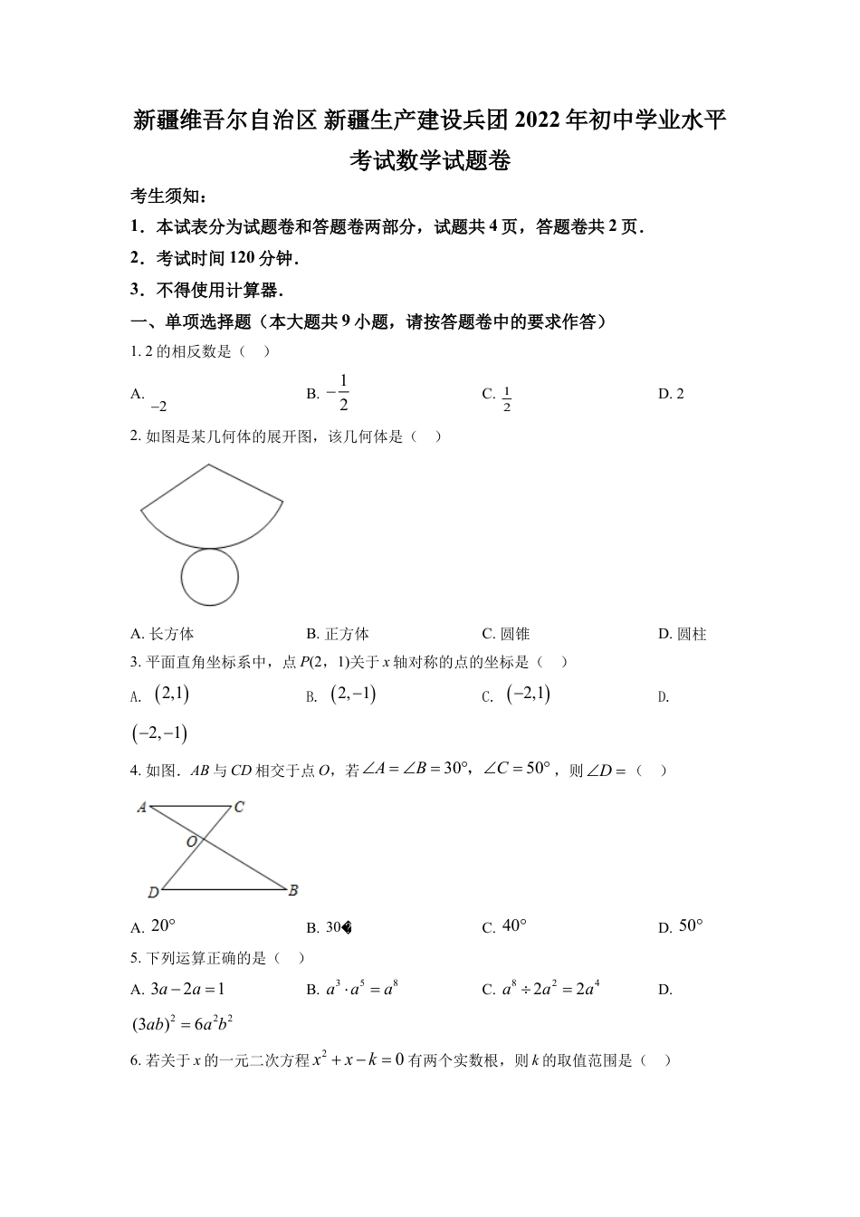 kaoda.com：2022年新疆维吾尔自治区新疆生产建设兵团中考数学真题（原卷版）kaoda.com.docx_第1页