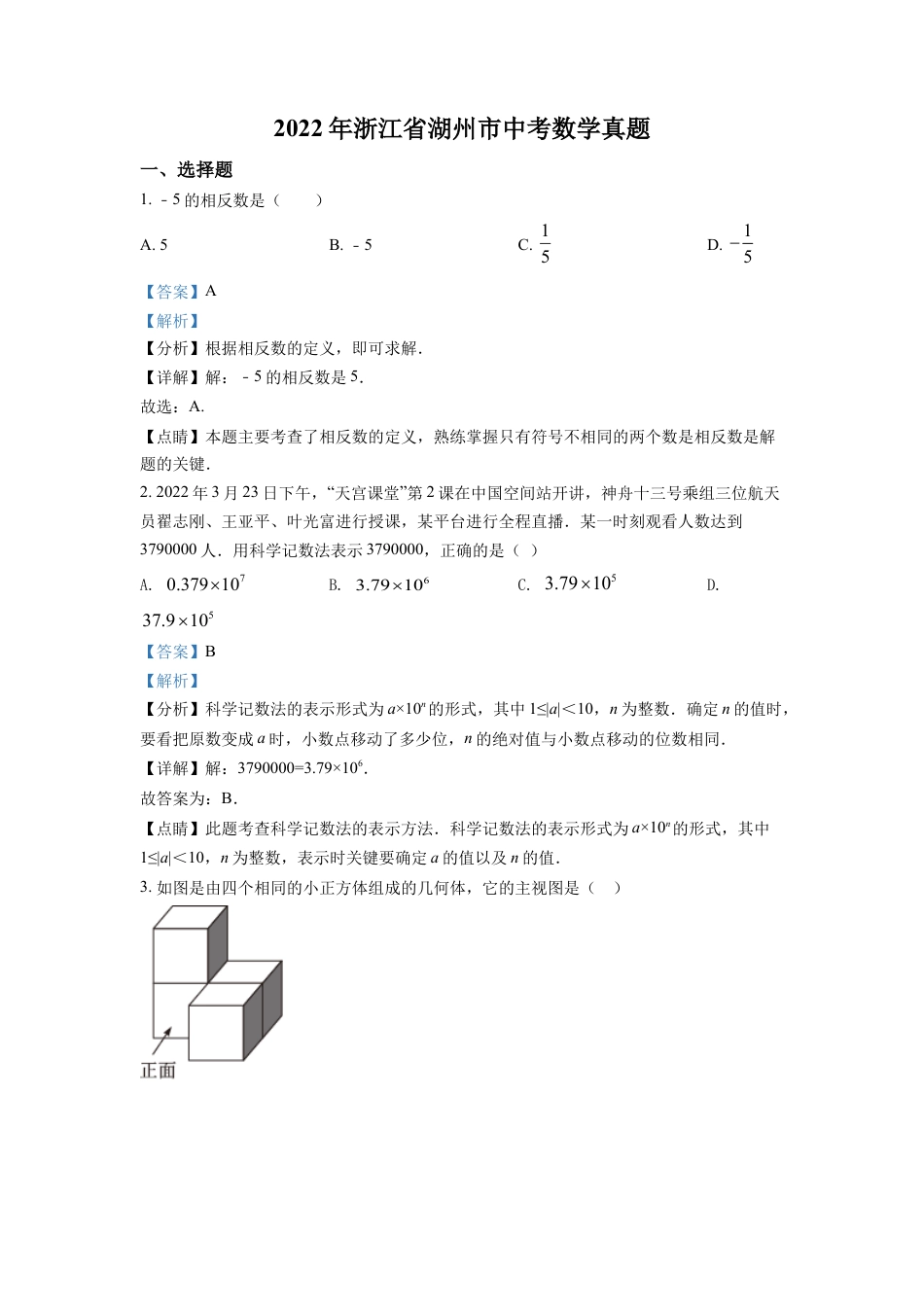 kaoda.com：2022年浙江省湖州市中考数学真题（解析版）kaoda.com.docx_第1页