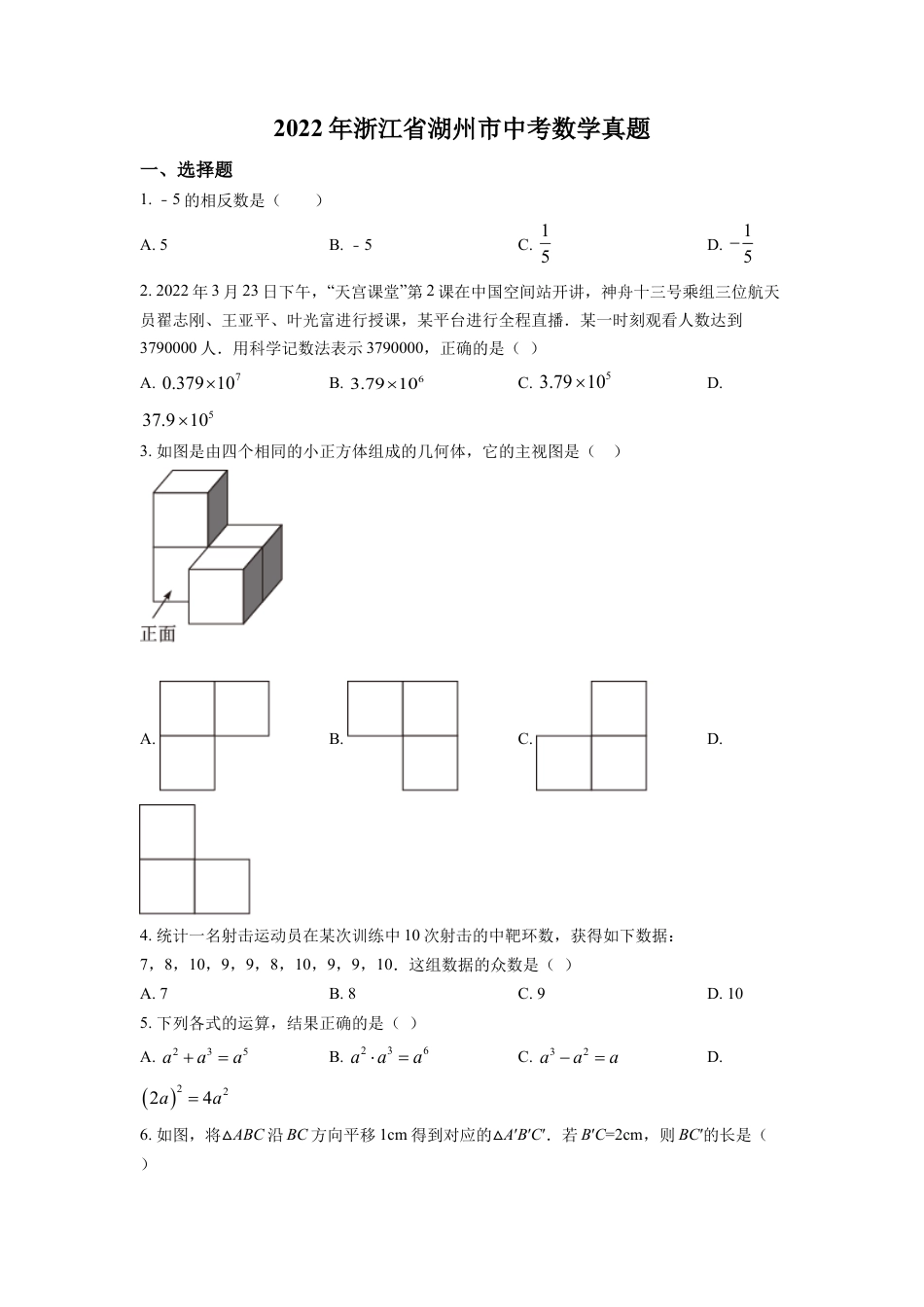 kaoda.com：2022年浙江省湖州市中考数学真题（原卷版）kaoda.com.docx_第1页