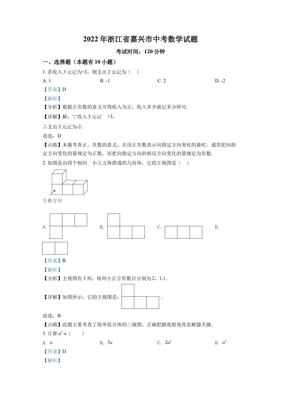 kaoda.com：2022年浙江省嘉兴市中考数学真题（解析版）kaoda.com.docx_第1页