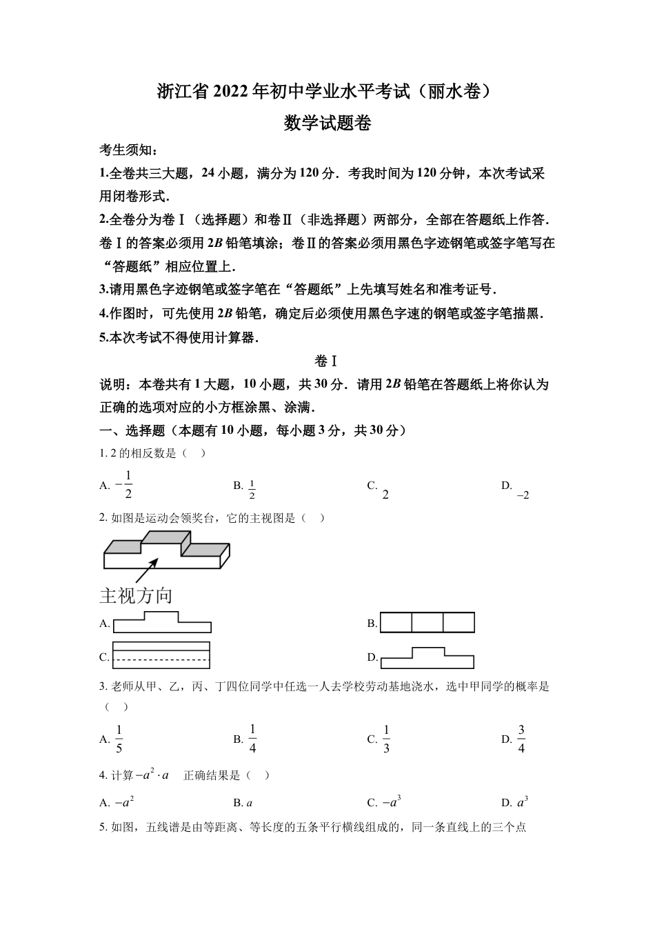 kaoda.com：2022年浙江省丽水市中考数学真题（原卷版）kaoda.com.docx_第1页