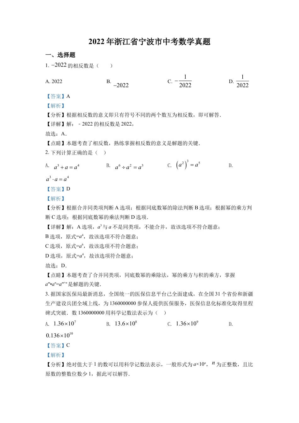 kaoda.com：2022年浙江省宁波市中考数学真题（解析版）kaoda.com.docx_第1页