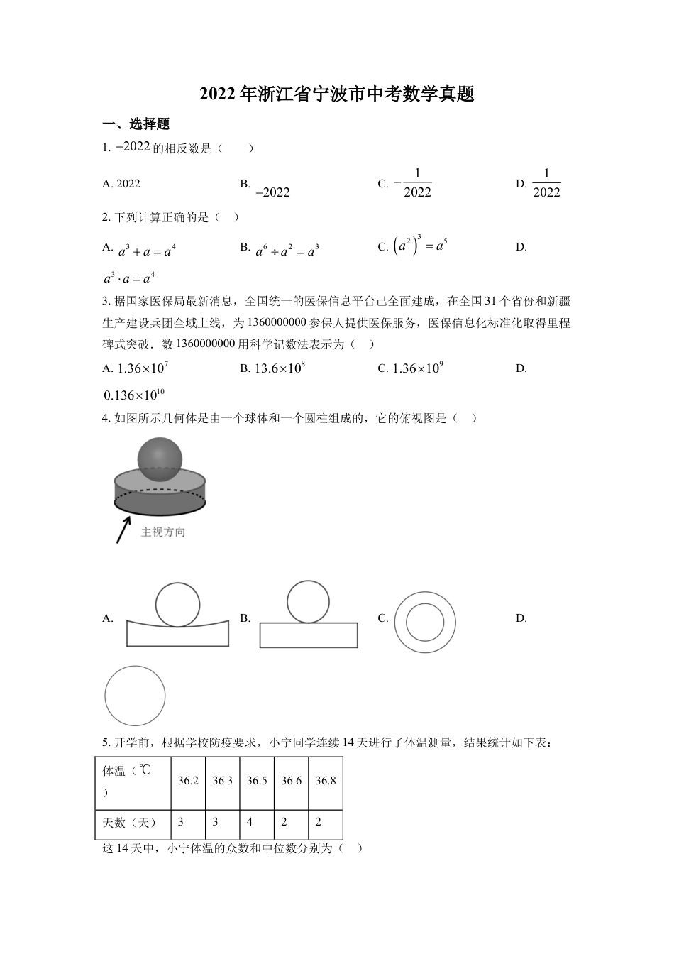 kaoda.com：2022年浙江省宁波市中考数学真题（原卷版）kaoda.com.docx_第1页