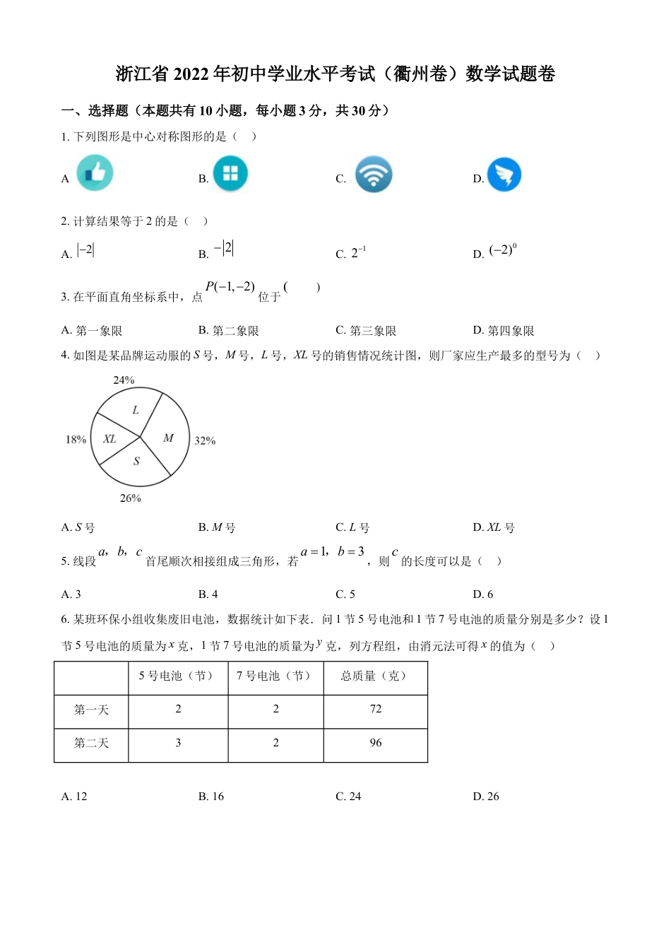 kaoda.com：2022年浙江省衢州市中考数学真题（原卷版）kaoda.com.docx_第1页