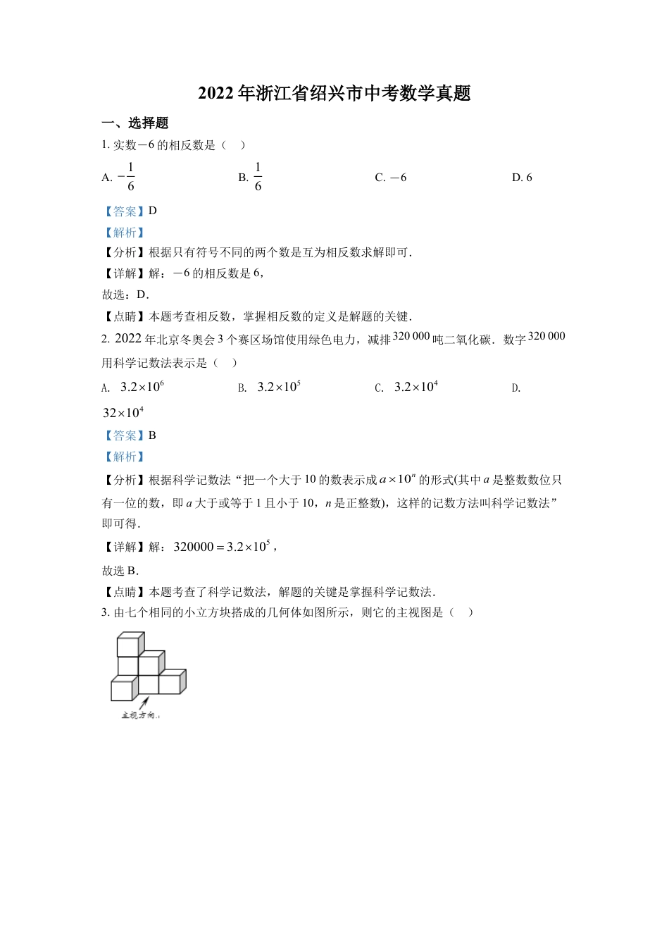 kaoda.com：2022年浙江省绍兴市中考数学真题（解析版）kaoda.com.docx_第1页