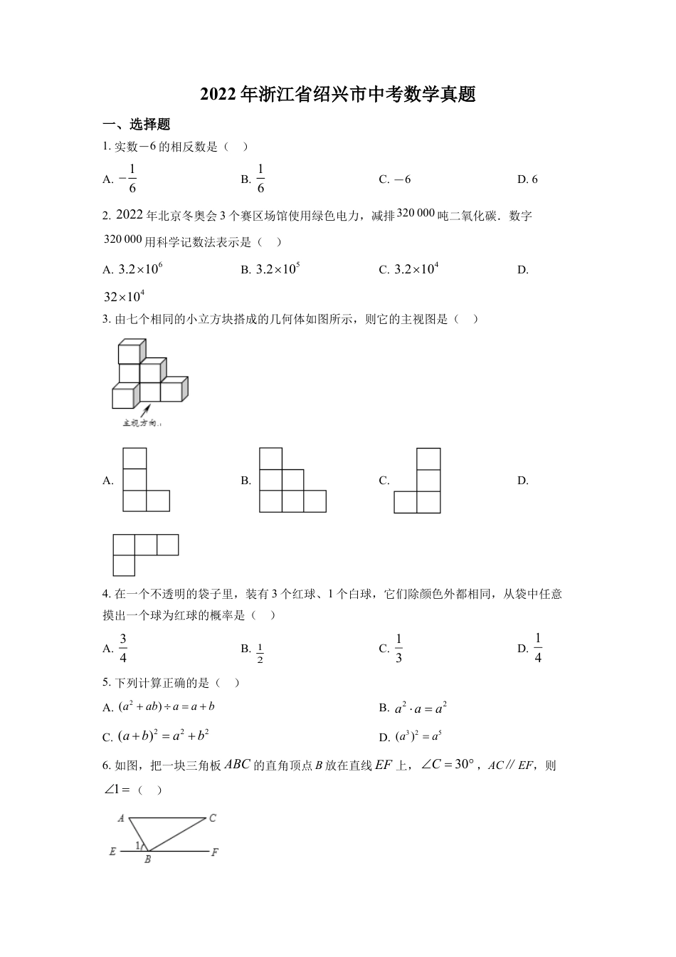 kaoda.com：2022年浙江省绍兴市中考数学真题（原卷版）kaoda.com.docx_第1页