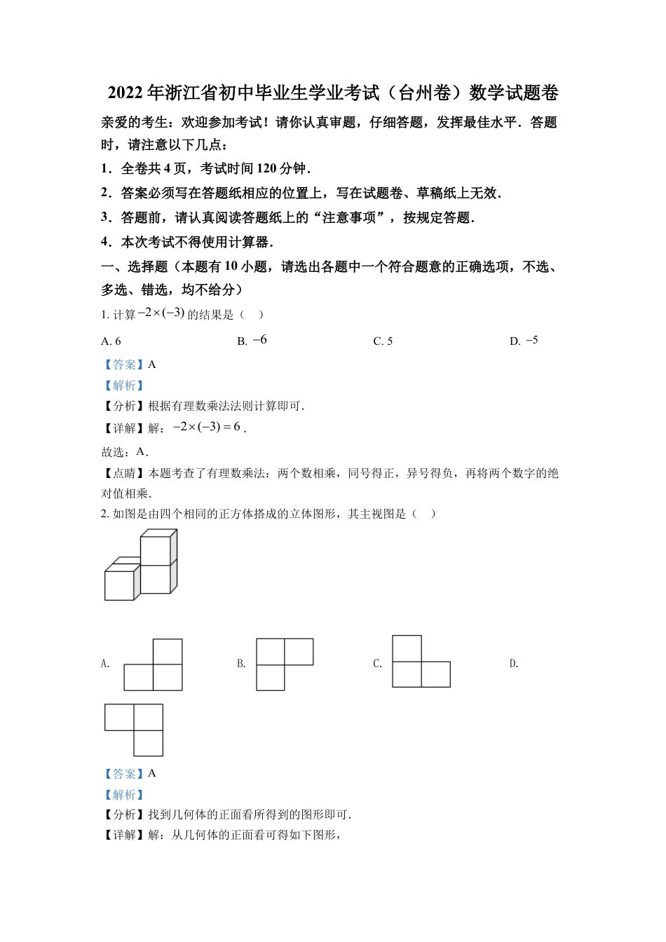 kaoda.com：2022年浙江省台州市中考数学真题（解析版）kaoda.com.docx_第1页