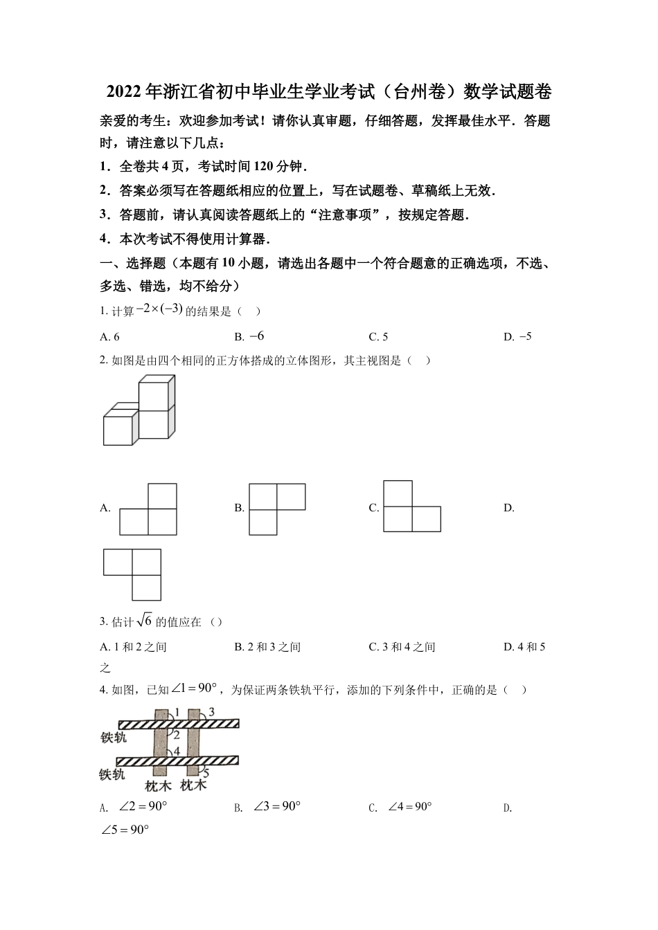 kaoda.com：2022年浙江省台州市中考数学真题（原卷版）kaoda.com.docx_第1页