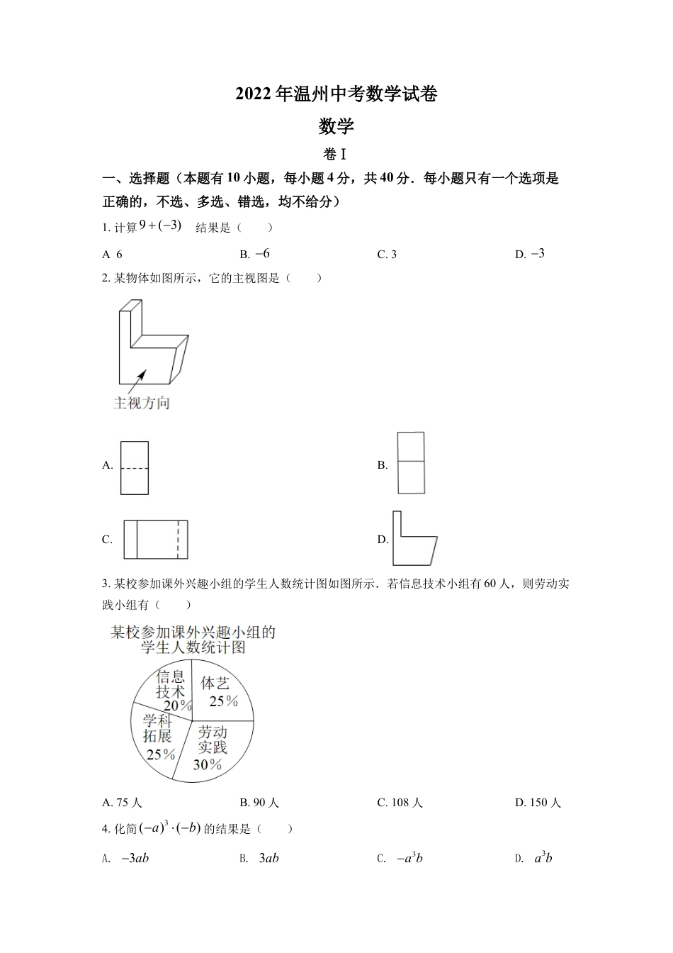 kaoda.com：2022年浙江省温州市中考数学真题（原卷版）kaoda.com.docx_第1页