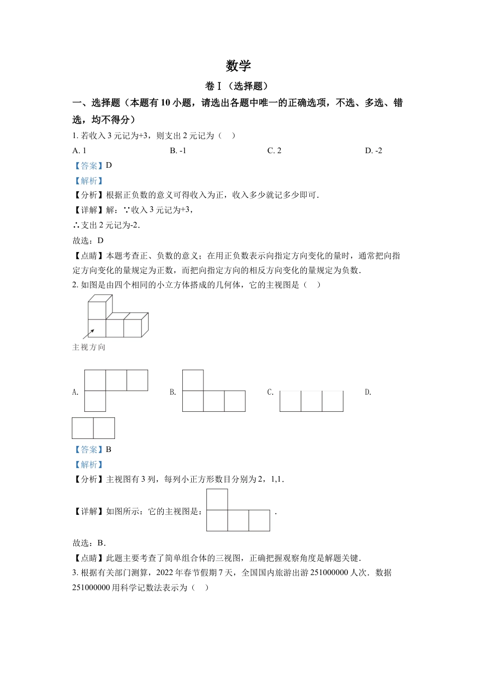 kaoda.com：2022年浙江省舟山市中考数学真题（解析版）kaoda.com.docx_第1页