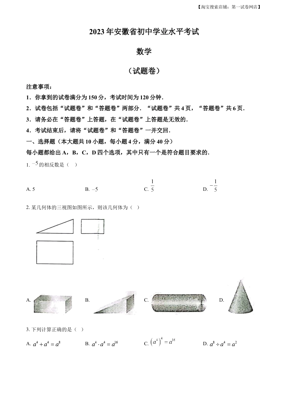 kaoda.com：2023年安徽中考数学真题（原卷版）kaoda.com.docx_第1页