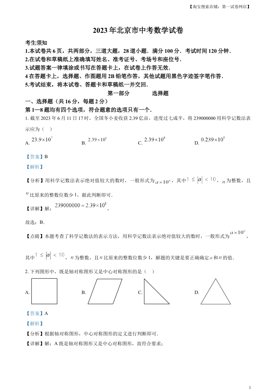 kaoda.com：2023年北京市中考数学真题（解析版）(1)kaoda.com.docx_第1页