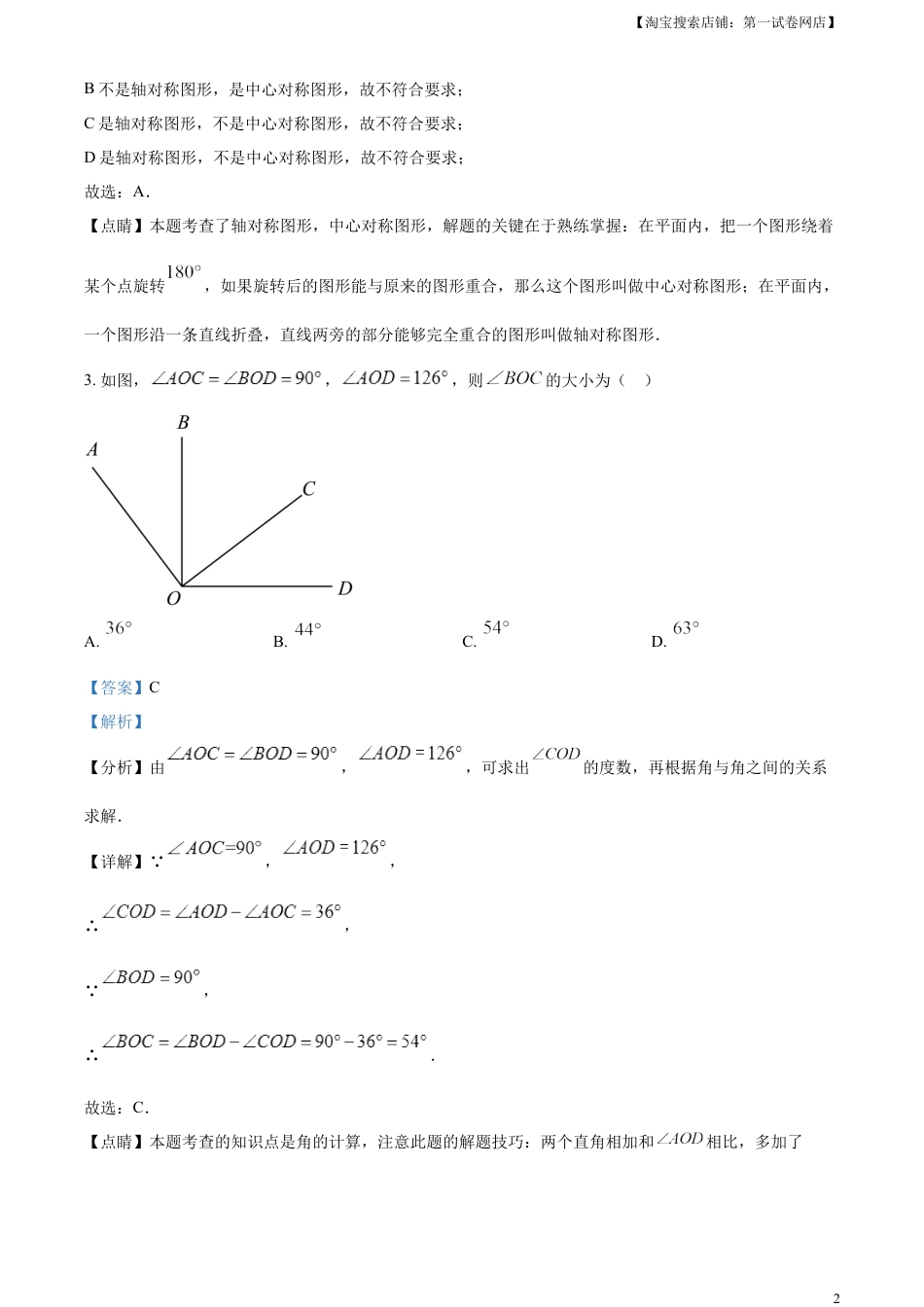 kaoda.com：2023年北京市中考数学真题（解析版）(1)kaoda.com.docx_第2页