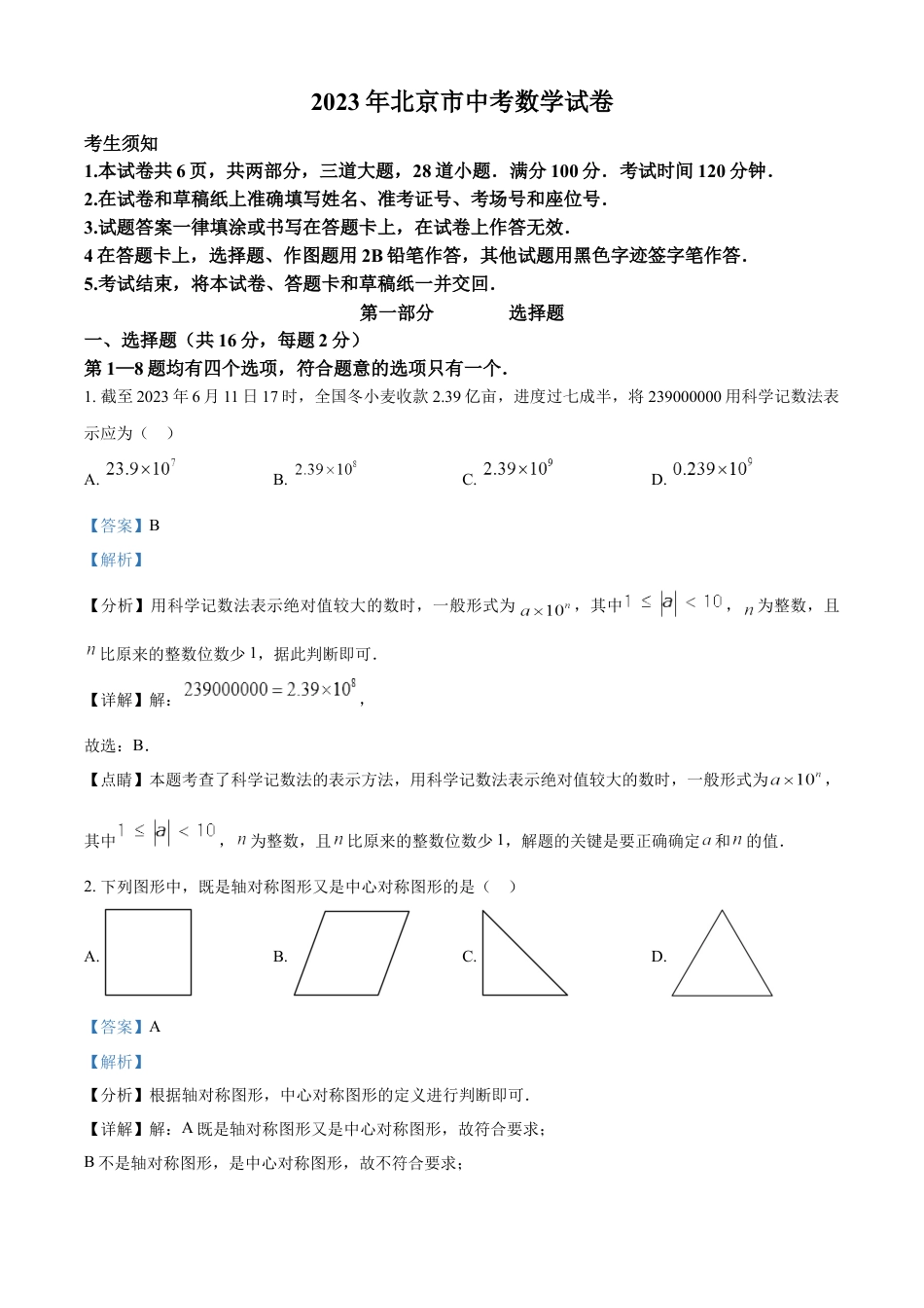 kaoda.com：2023年北京市中考数学真题（解析版）kaoda.com.docx_第1页