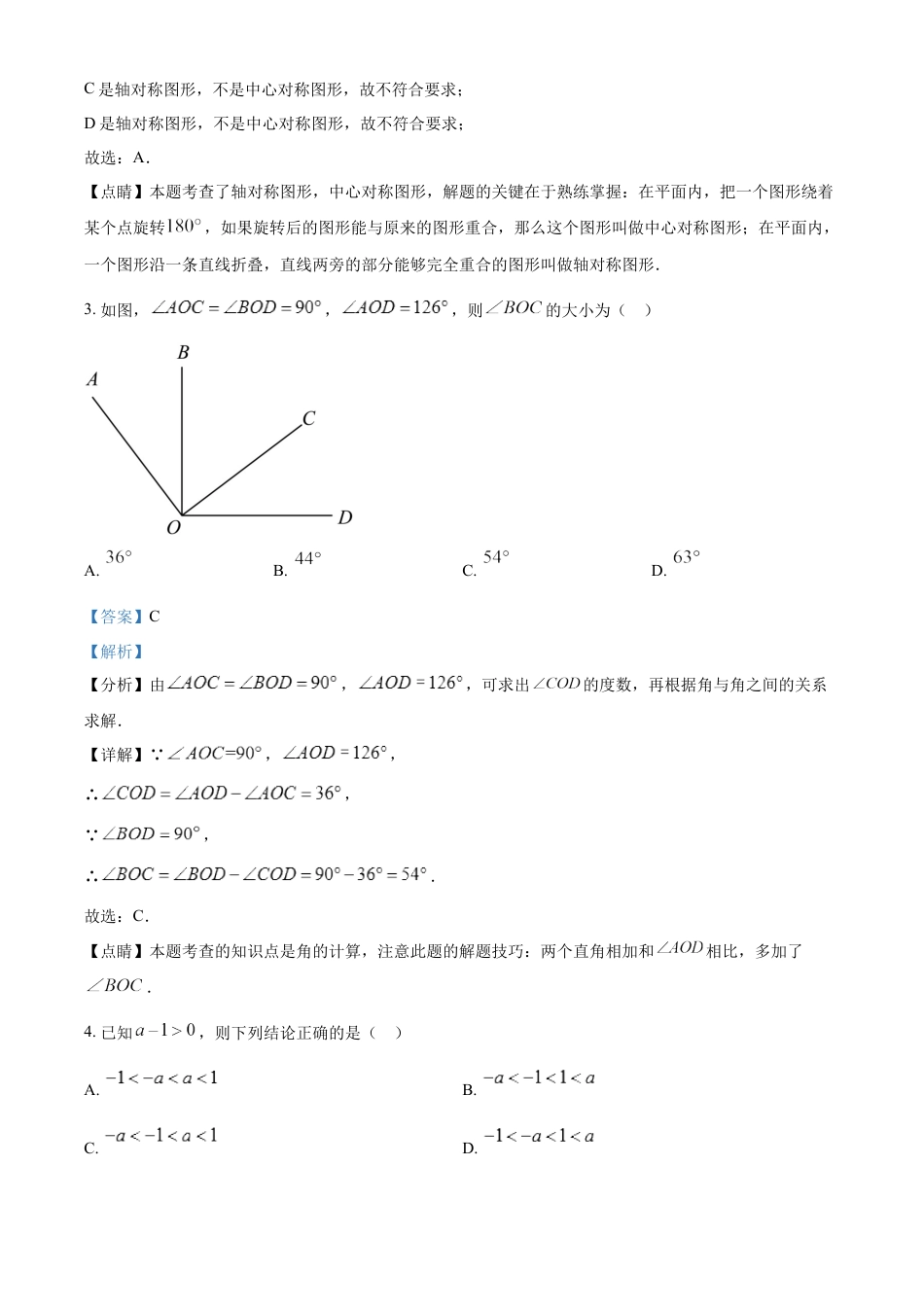 kaoda.com：2023年北京市中考数学真题（解析版）kaoda.com.docx_第2页