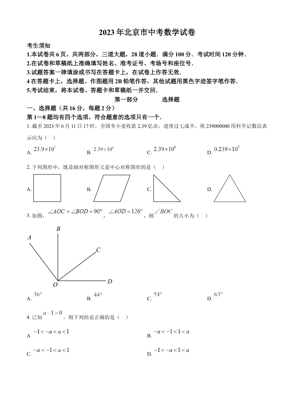 kaoda.com：2023年北京市中考数学真题（原卷版）kaoda.com.docx_第1页