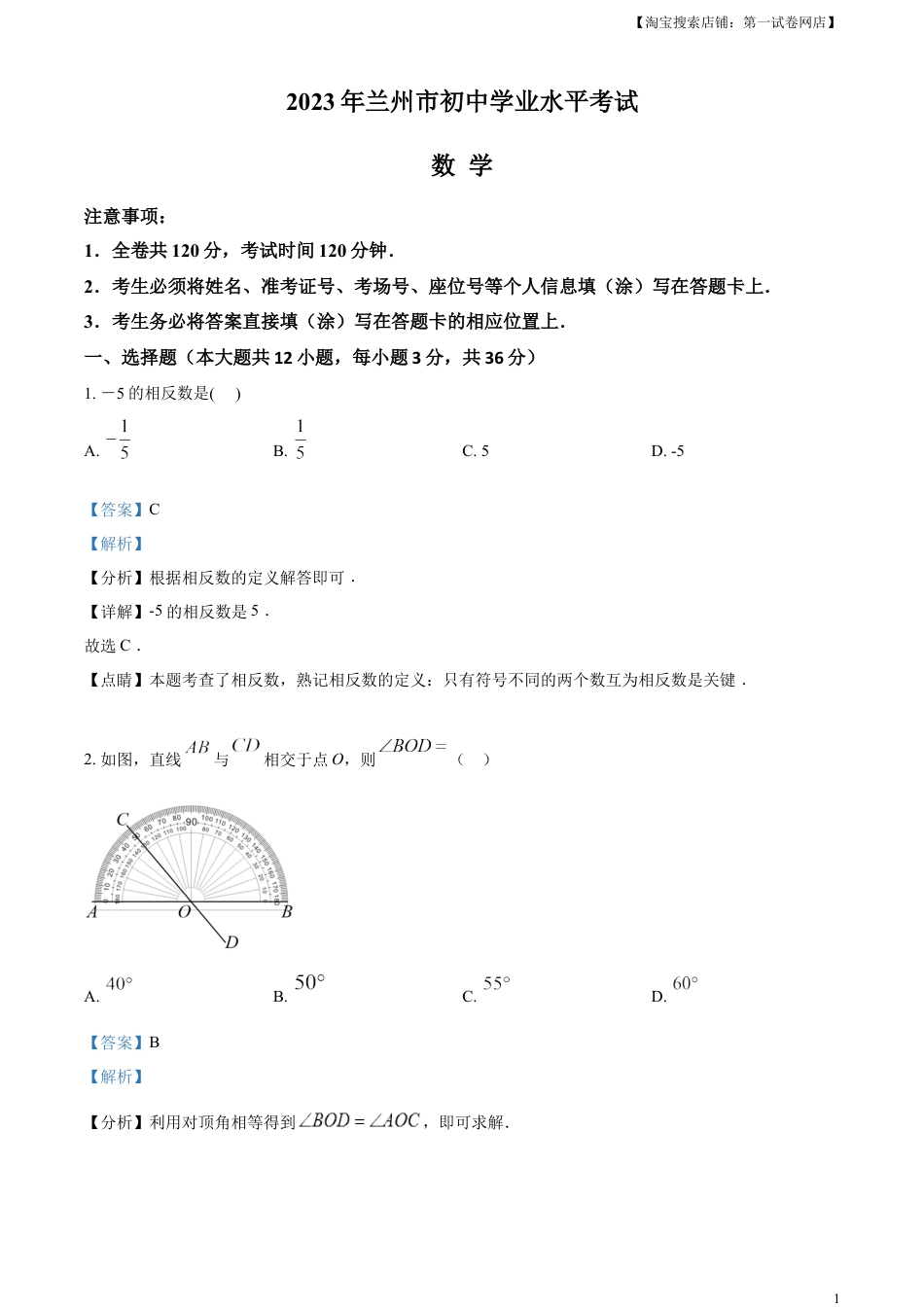 kaoda.com：2023年甘肃省兰州市中考数学真题（解析版）kaoda.com.docx_第1页