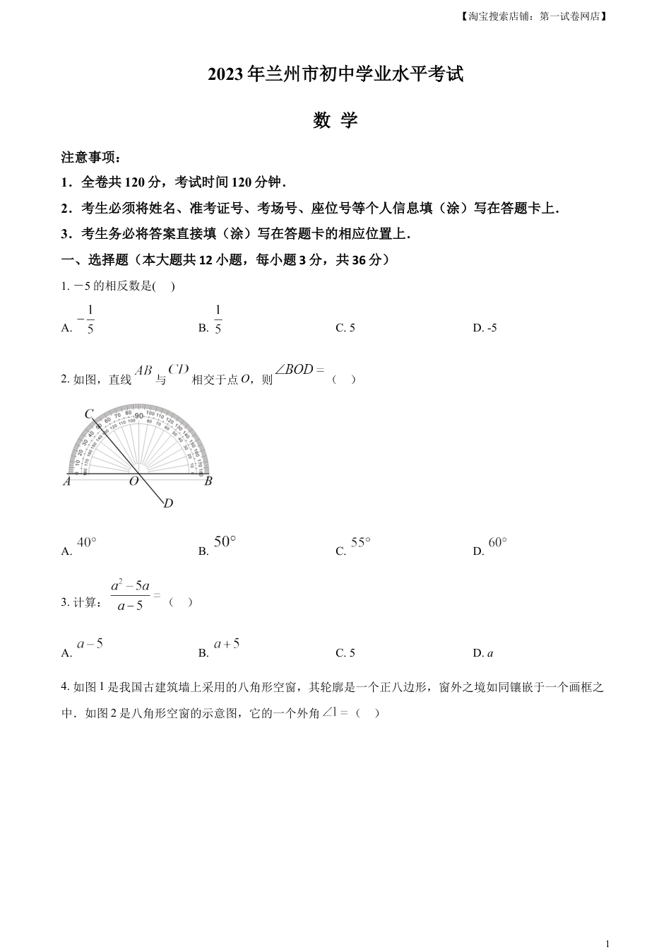 kaoda.com：2023年甘肃省兰州市中考数学真题（原卷版）kaoda.com.docx_第1页