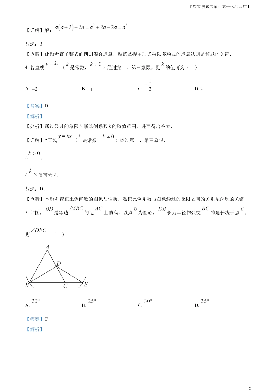 kaoda.com：2023年甘肃省武威市中考数学真题（解析版）kaoda.com.docx_第2页