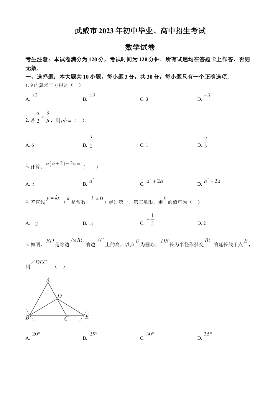 kaoda.com：2023年甘肃省武威市中考数学真题（原卷版）kaoda.com.docx_第1页