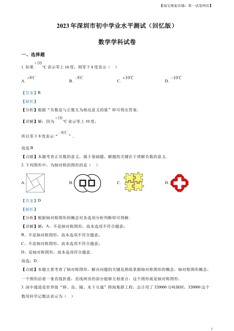 kaoda.com：2023年广东省深圳市中考数学真题 （解析版）kaoda.com.docx_第1页