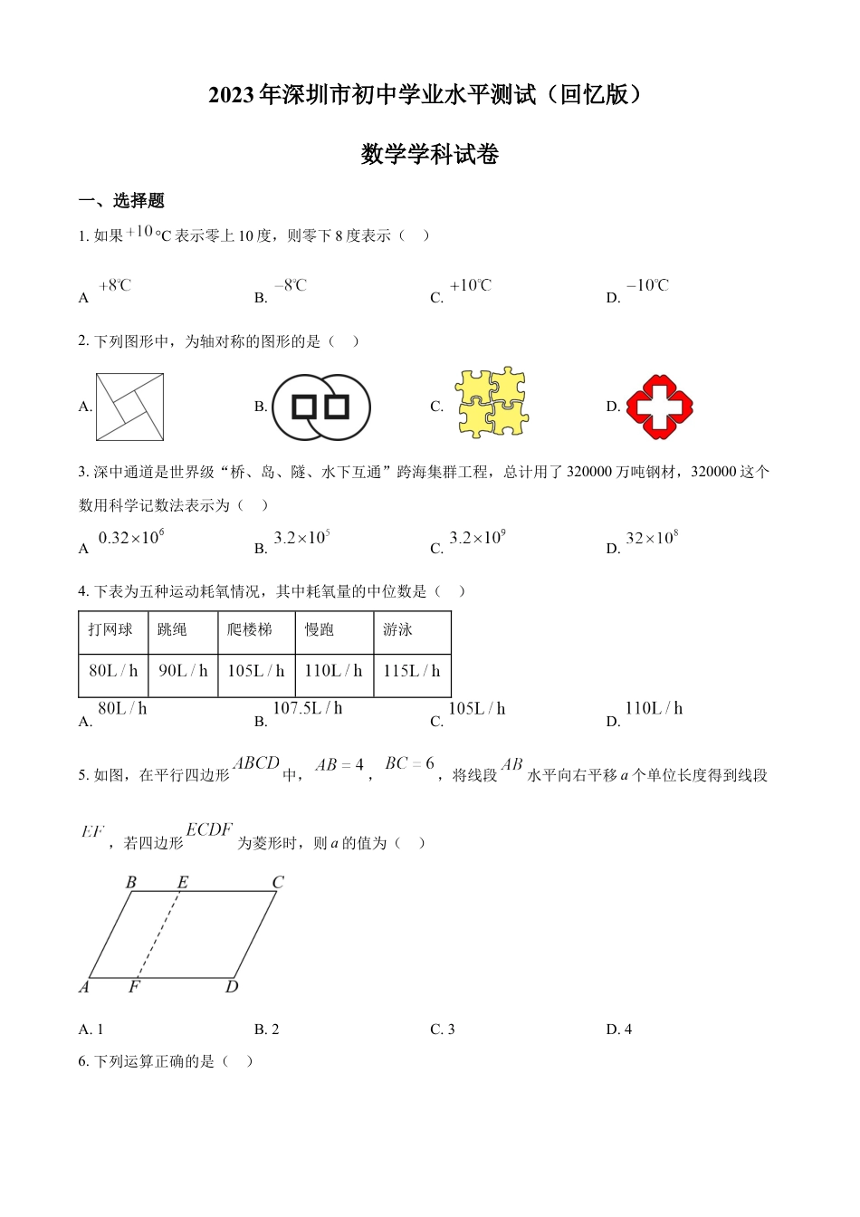 kaoda.com：2023年广东省深圳市中考数学真题 （原卷版）kaoda.com.docx_第1页