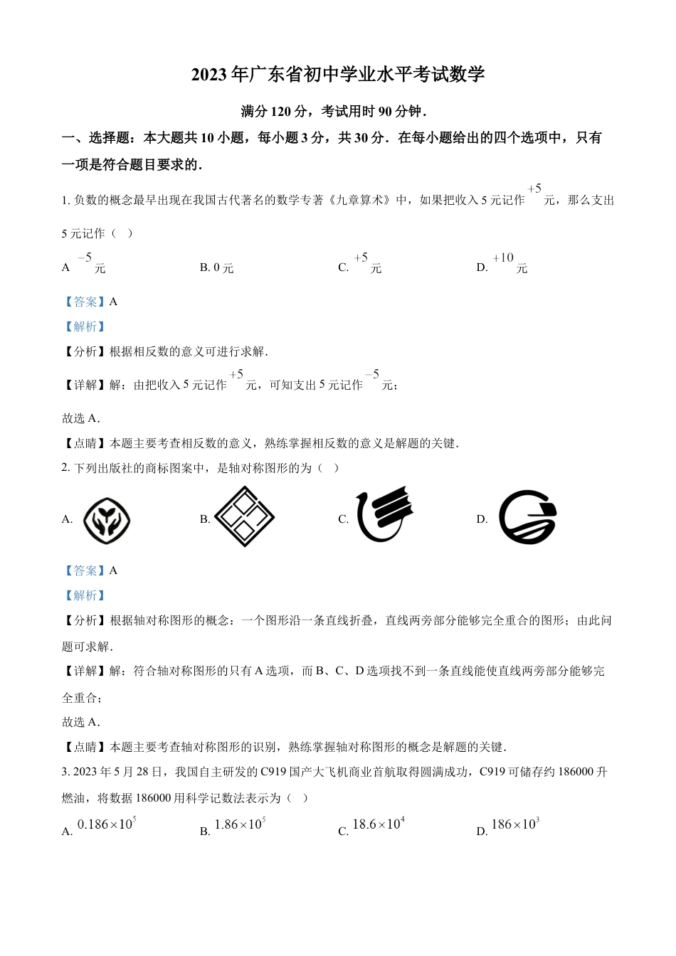 kaoda.com：2023年广东省中考数学真题（解析版）kaoda.com.docx_第1页