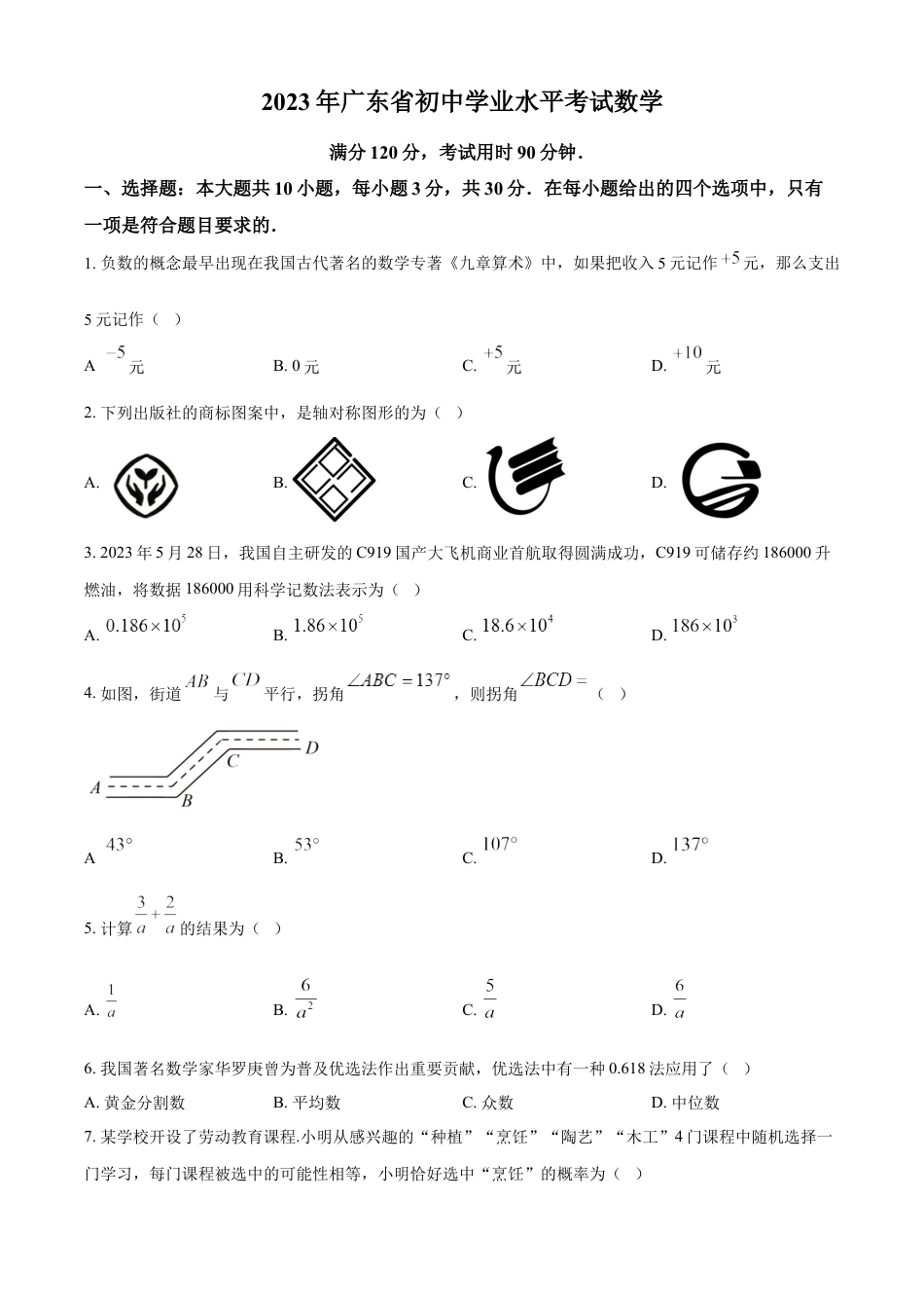 kaoda.com：2023年广东省中考数学真题（原卷版）kaoda.com.docx_第1页