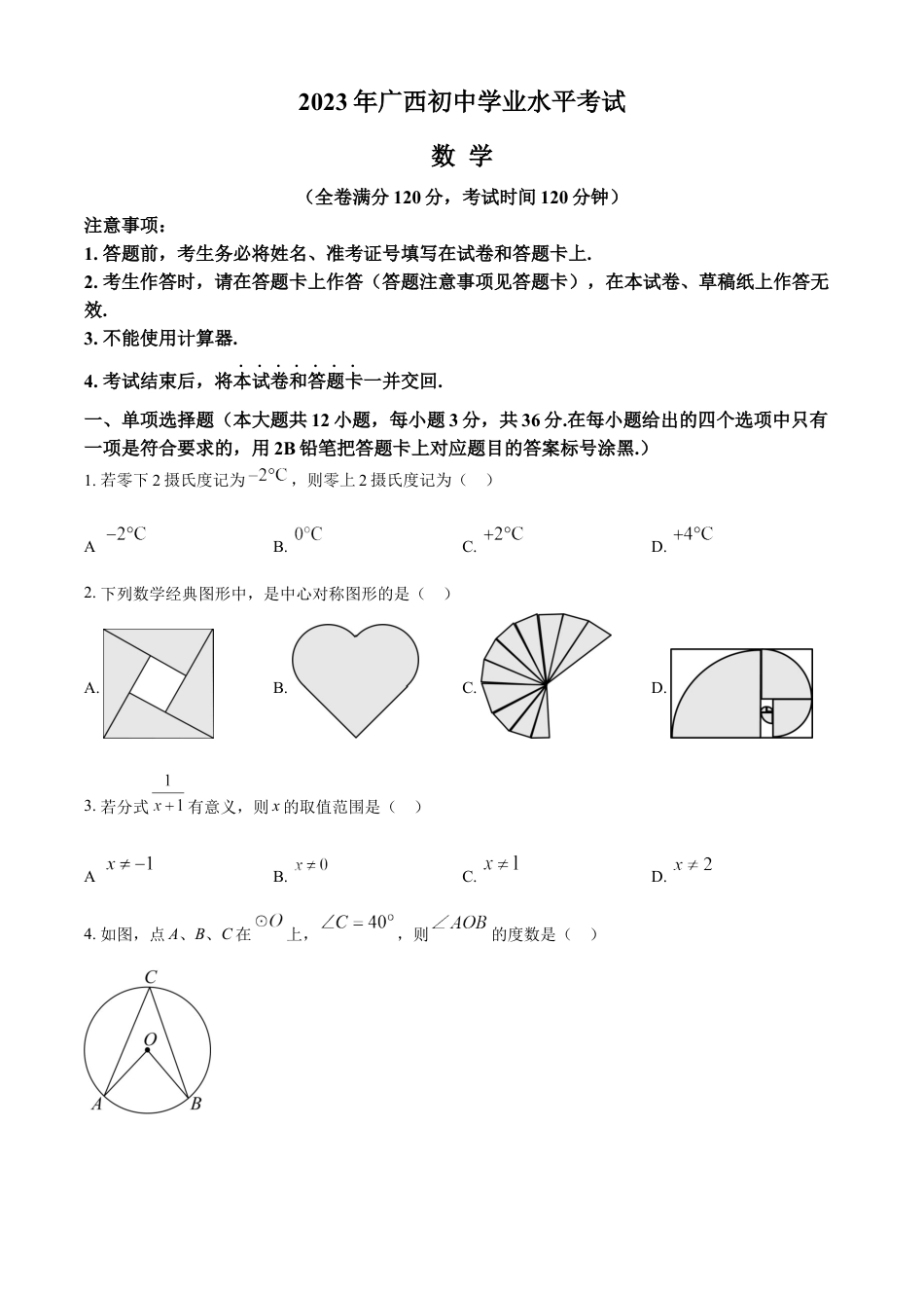 kaoda.com：2023年广西壮族自治区中考数学真题（原卷版）kaoda.com.docx_第1页